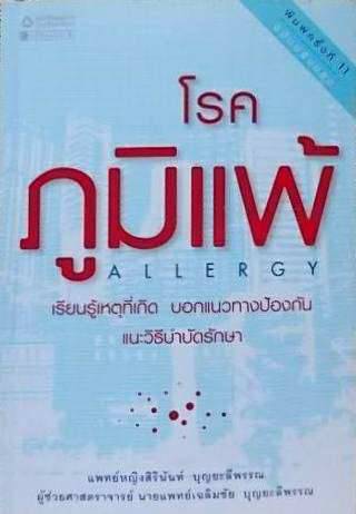 โรคภูมิแพ้ Allergy เรียนรู้เหตุที่เกิดบอกแนวทางป้องกัน และวิธีการบำบัดรักษา