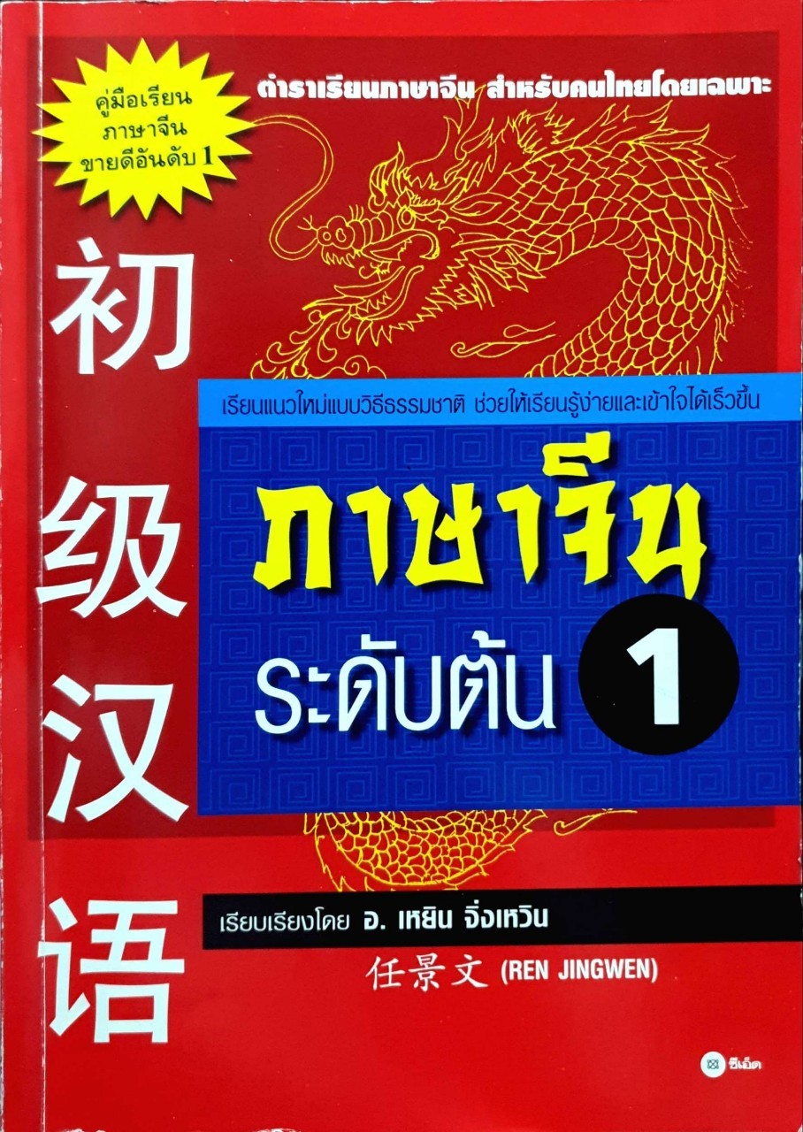 ภาษาจีนระดับต้น1