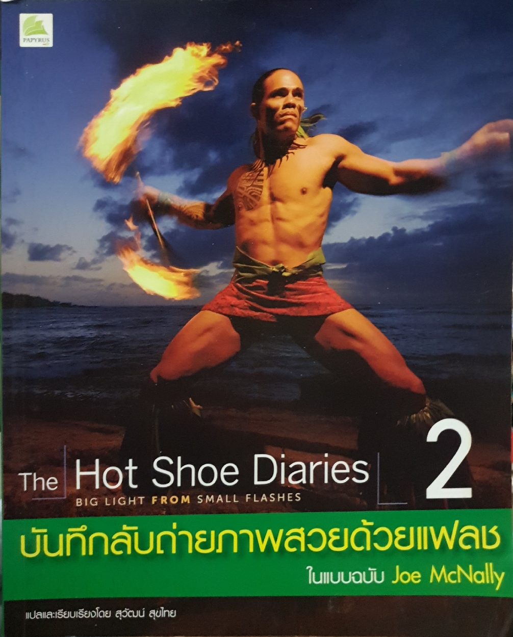 The Hot Shoe Diaries 2 บันทึกลับถ่ายภาพสวยด้วยแฟลช ในแบบฉบับ Joe mcnally