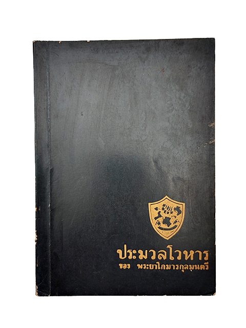 ประมวลโวหาร อนุสรณ์งานศพ พระยาโกมารกุลมนตรี (ชื่น โกมารกุล ณ นคร) หนังสือ