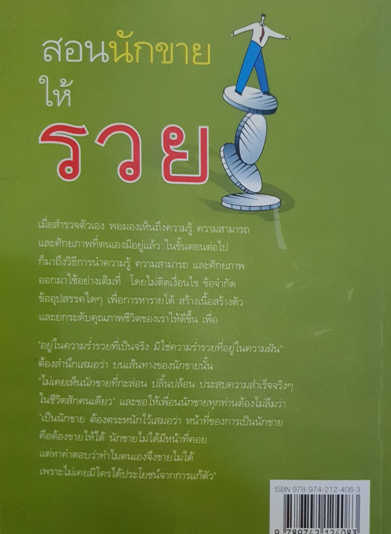 สอนนักขายให้รวย