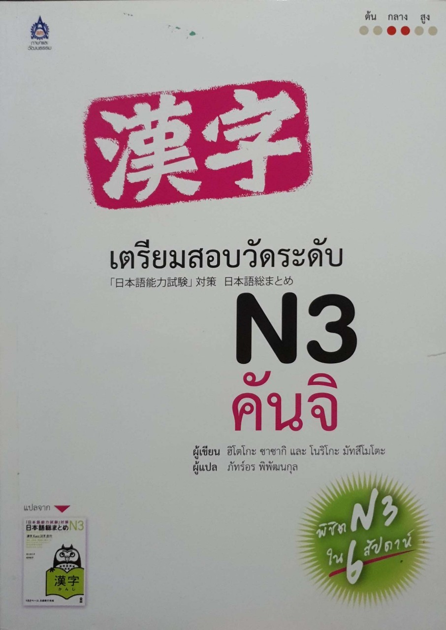 เตรียมสอบวัดระดับ n3 คันจิ