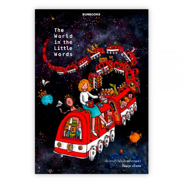 THE WORLD IN THE LITTLE WORDS:คัจฉกุล แก้วเกต