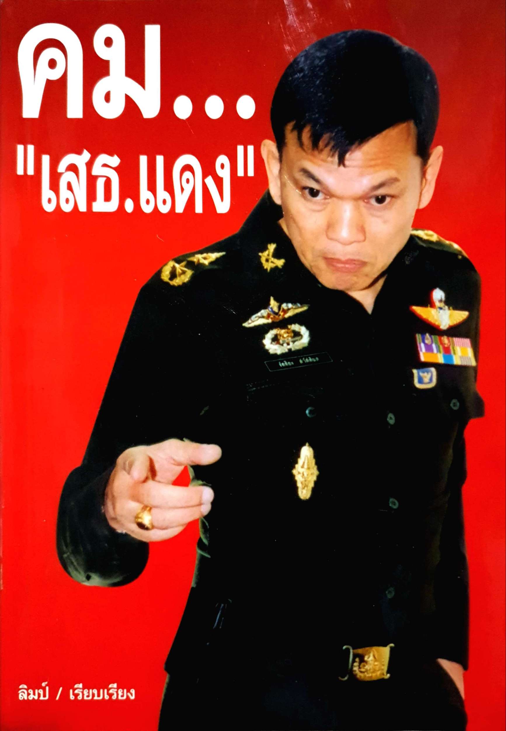 คม..."เสธ.แดง" ลิมป์