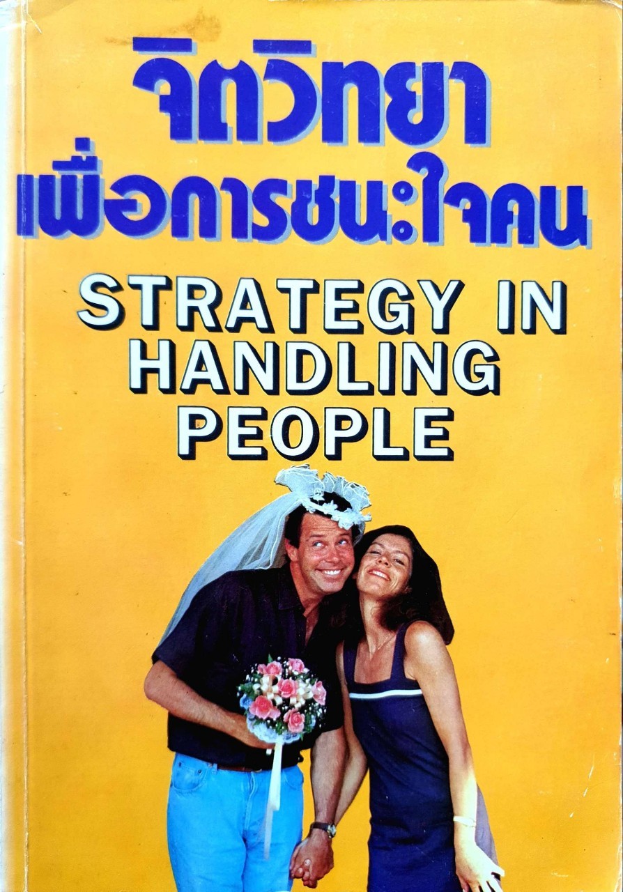 จิตวิทยาเพื่อการชนะใจคน STRATEGY IN HANDLING PEOPLE