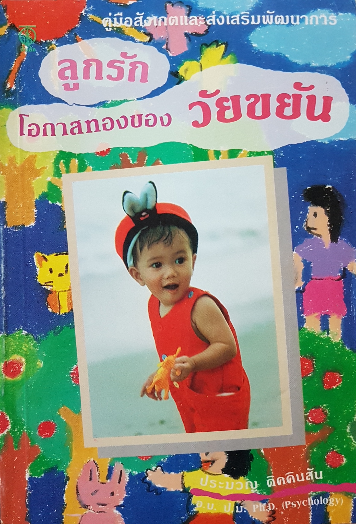 ลูกรัก โอกาสทองของวัยขยัน...ประมวล ดิคคินสัน