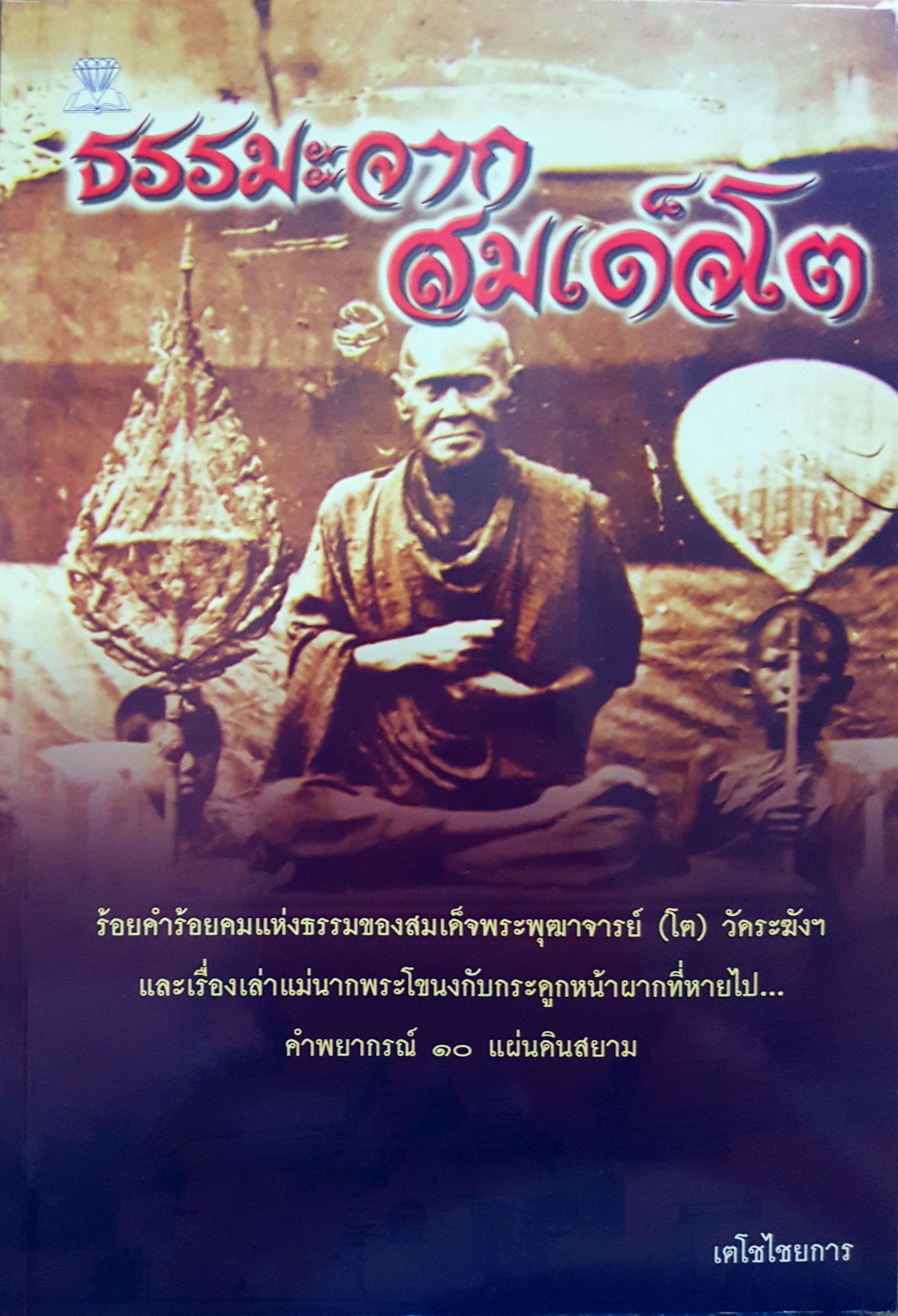 ธรรมะจากสมเด็จโต ร้อยคำร้อยคม แห่งธรรมของสมเด็จพระพุฒาจารย์(โต)วัดระฆัง และเรื่องเล่าแม่นาคพระโขนง กับกระดูกหน้าผากที่หายไป คำพยากรณ์ 10 แผ่นดินสยาม