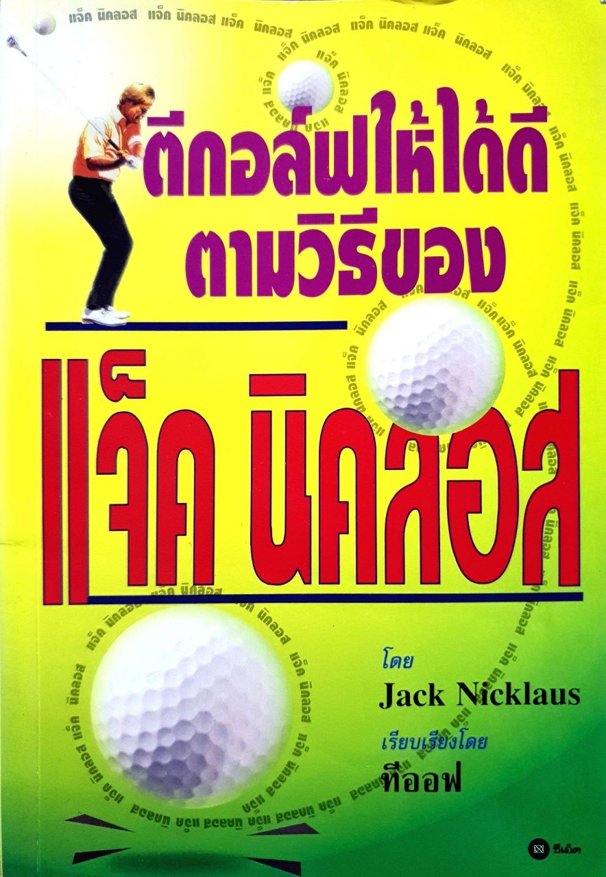 ตีกอล์ฟให้ได้ดีตามวิธีแจ๊ค นิคลอส : Jack Nicklaus