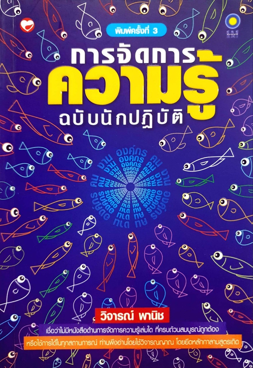 การจัดการความรู้ฉบับนักปฏิบัติ : วิจารณ์ พาณิช