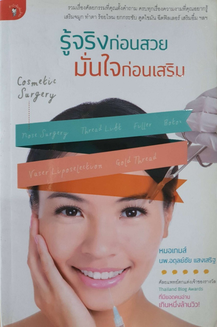 รู้จริงก่อนสวย มั่นใจก่อนเสริม : หมอเกมส์