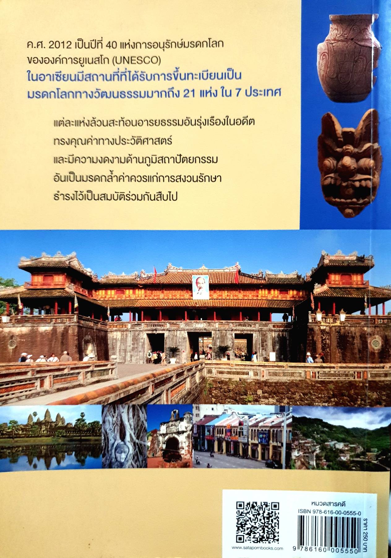 มรดกโลกทางวัฒนธรรมในอาเซียน : UNESCO World Heritage Sites in ASEAN