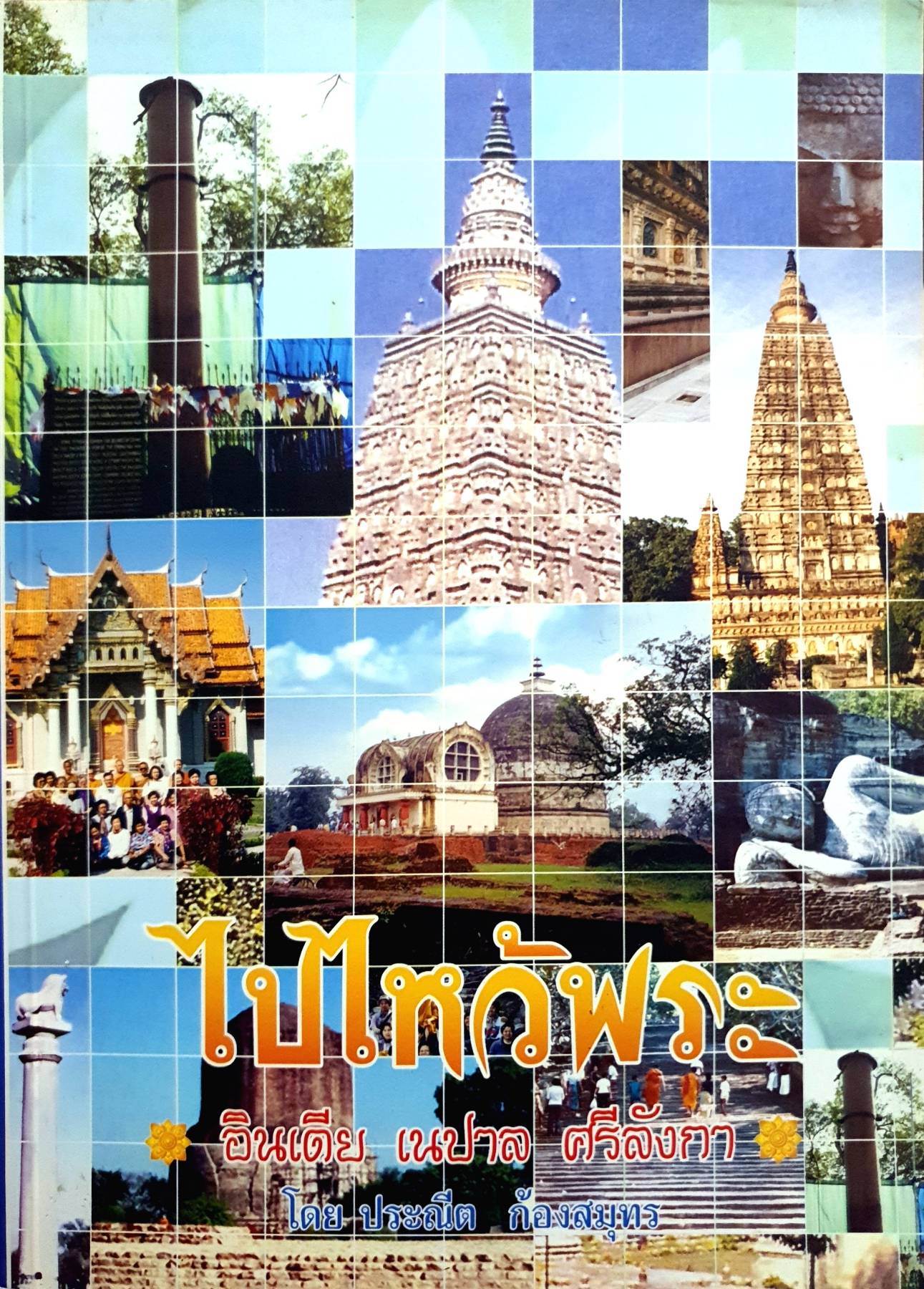 ไปไหว้พระ (อินเดีย เนปาล ศรีลังกา) ประณีต ก้องสมุทร