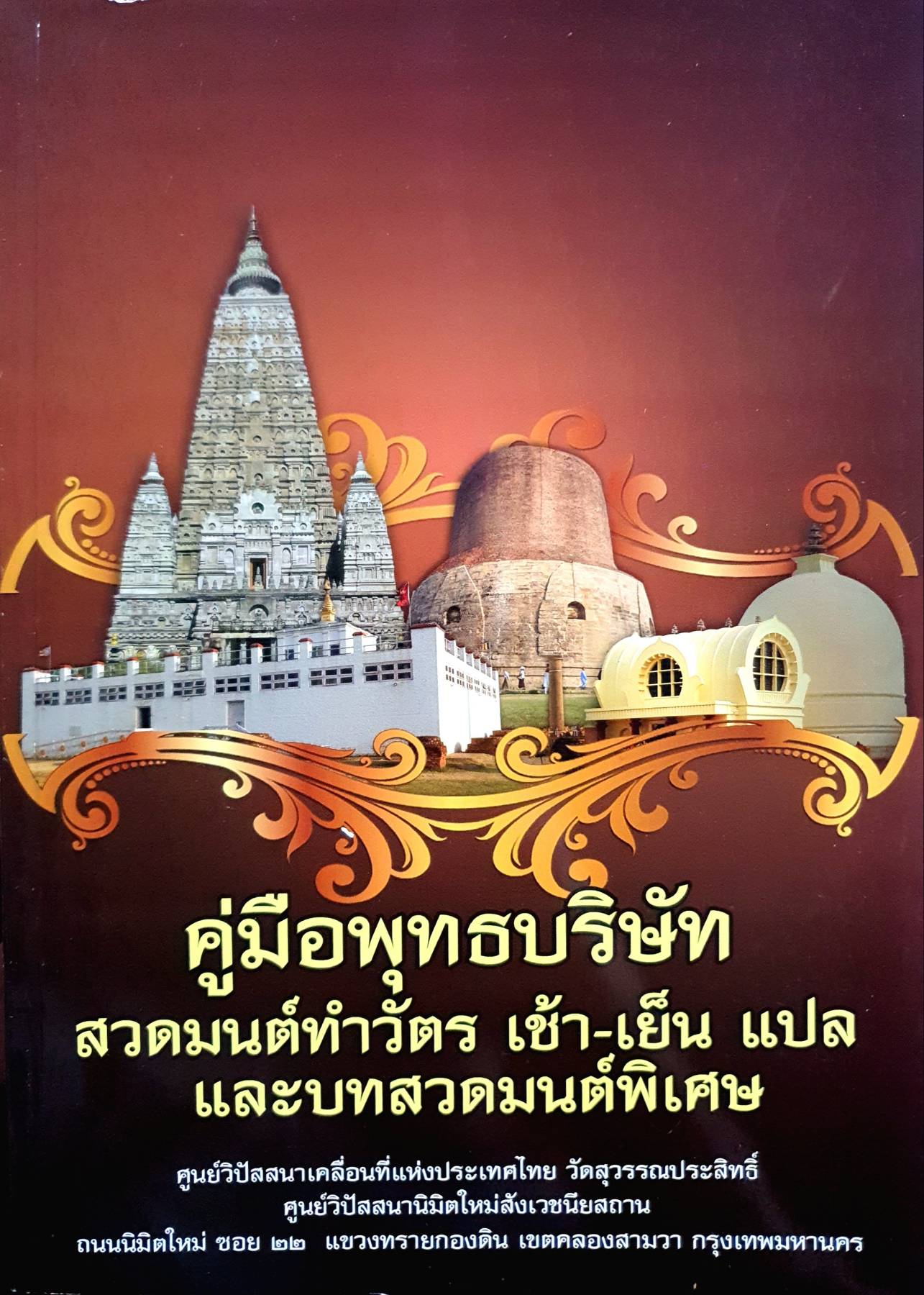 คู่มือพุทธบริษัท สวดมนต์ทำวัตร เช้า-เย็น แปล และบทสวดมนต์พิเศษ ศูนย์วิปัสสนาเคลื่อนที่แห่งประเทศไทย วัดสุวรรณประสิทธิ์