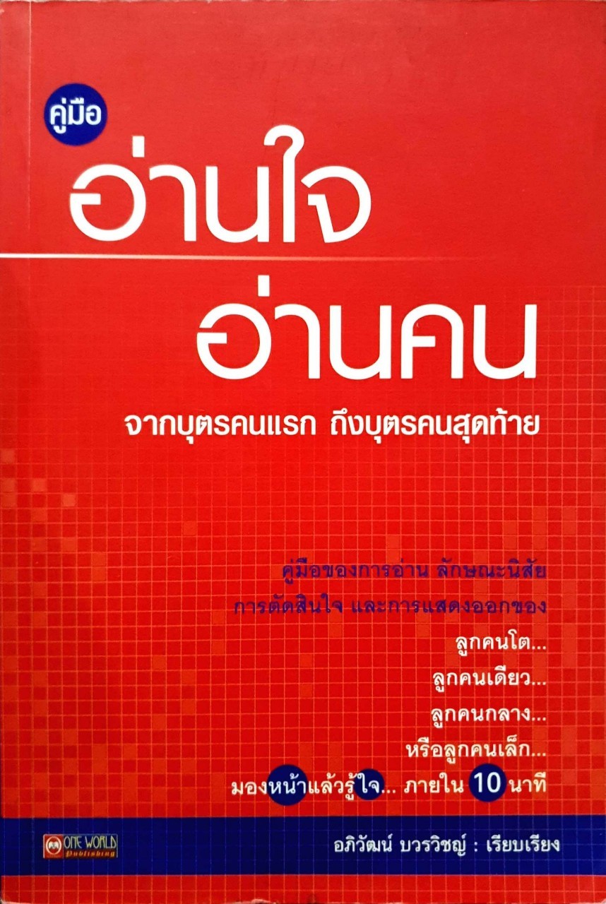 อ่านใจ อ่านคน : จากบุตรคนแรก ถึงบุตรคนสุดท้อง