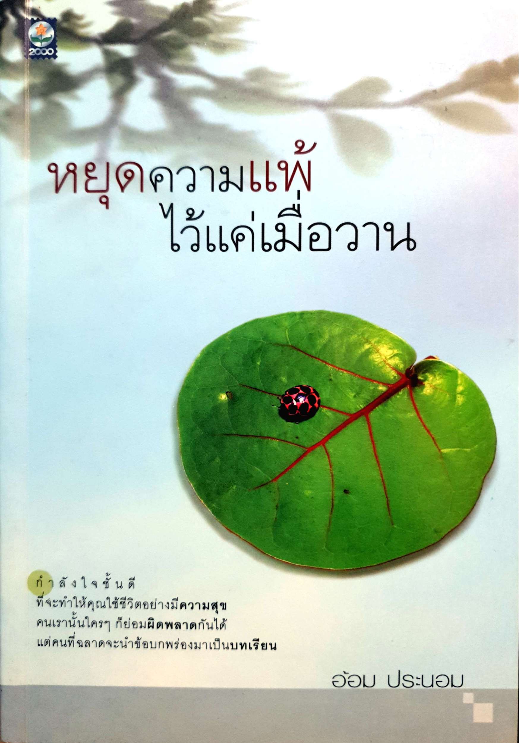 หยุดความแพ้ ไว้แค่เมื่อวาน / อ้อน ประนอม