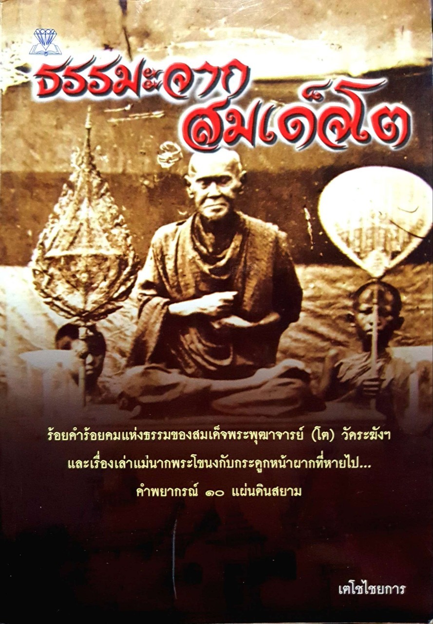 ธรรมจากสมเด็จโต : เตโชไชยการ