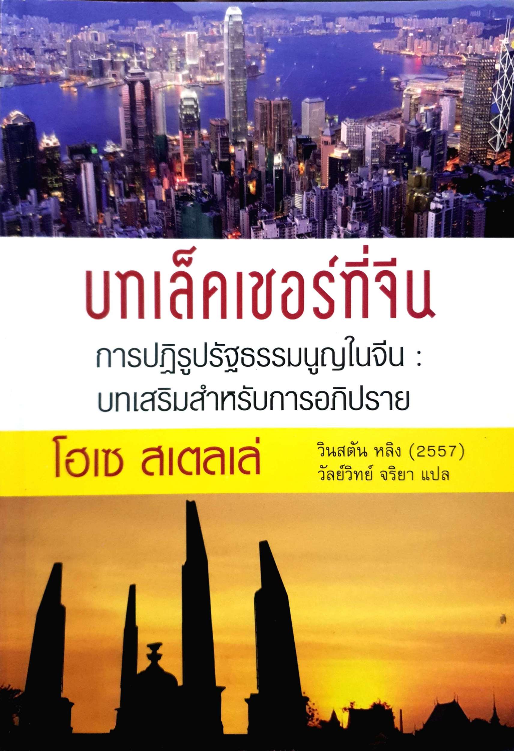 บทเล็คเชอร์ที่จีน การปฏิรูปรัฐธรรมนูญในจีนบทเสริมสำหรับการอภิปราย
