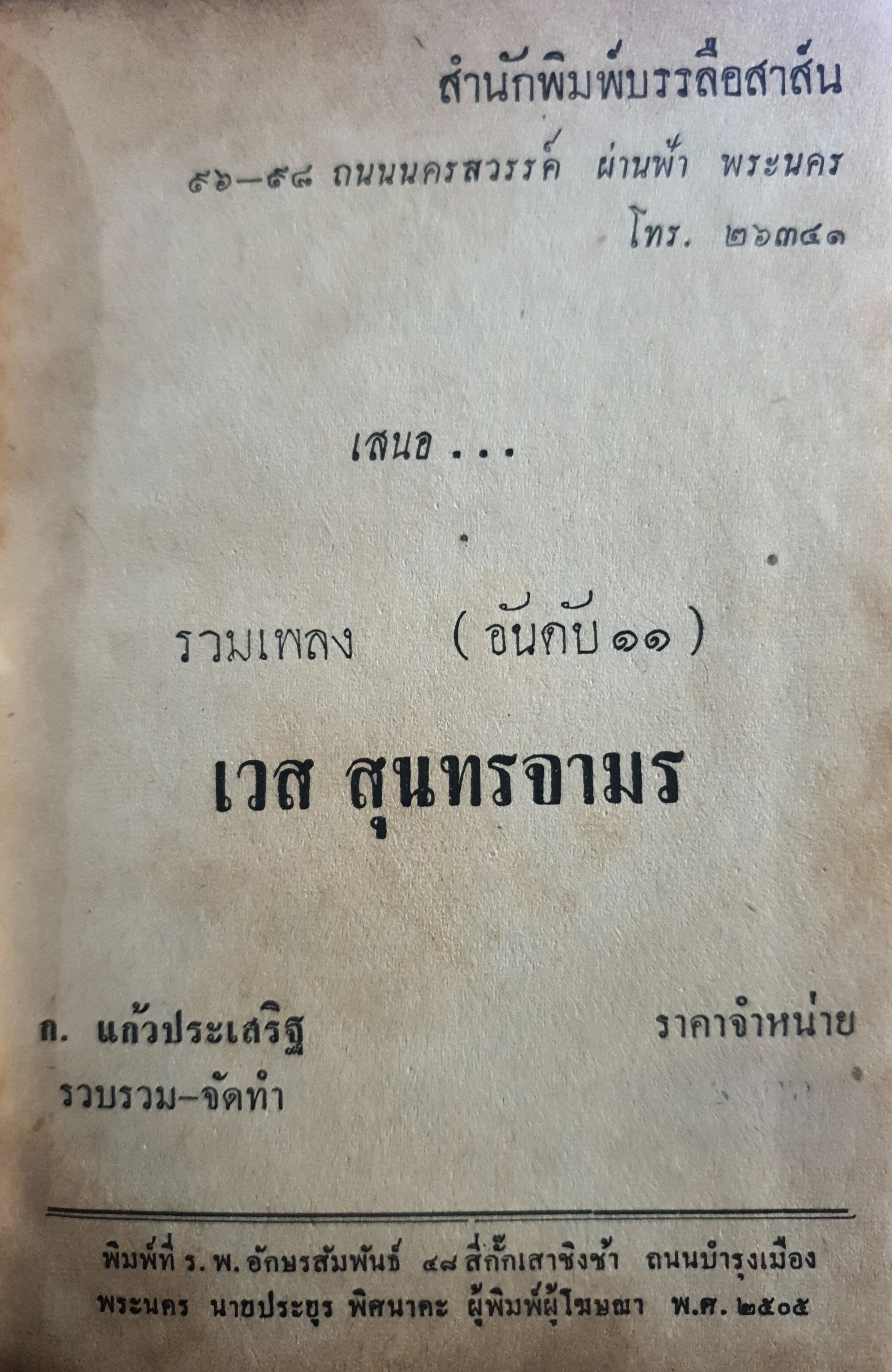 รวมเพลง เวส สมุทรจามร และ "แก้วฟ้า" วินัย จุลบุษบา. พิมพ์ปี 2505