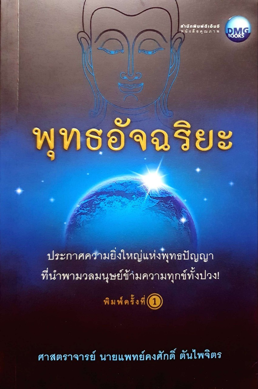 พุทธอัจฉริยะ : ศ.นพ.คงศักดิ์ ตันไพจิตร
