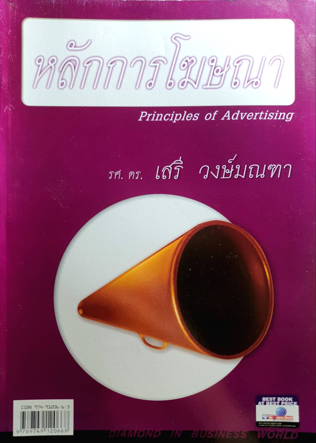หลักการโฆษณา Principles of Advertising รศ. ดร. เสรี วงษ์มณฑา