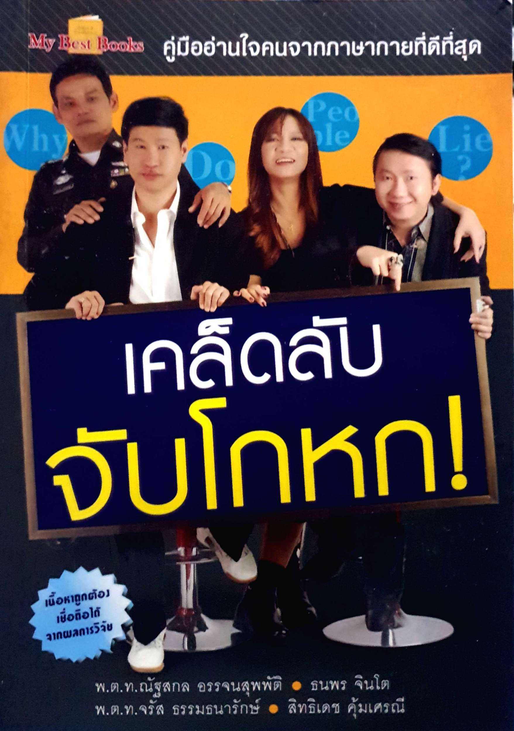 เคล็ดลับ จับโกหก!