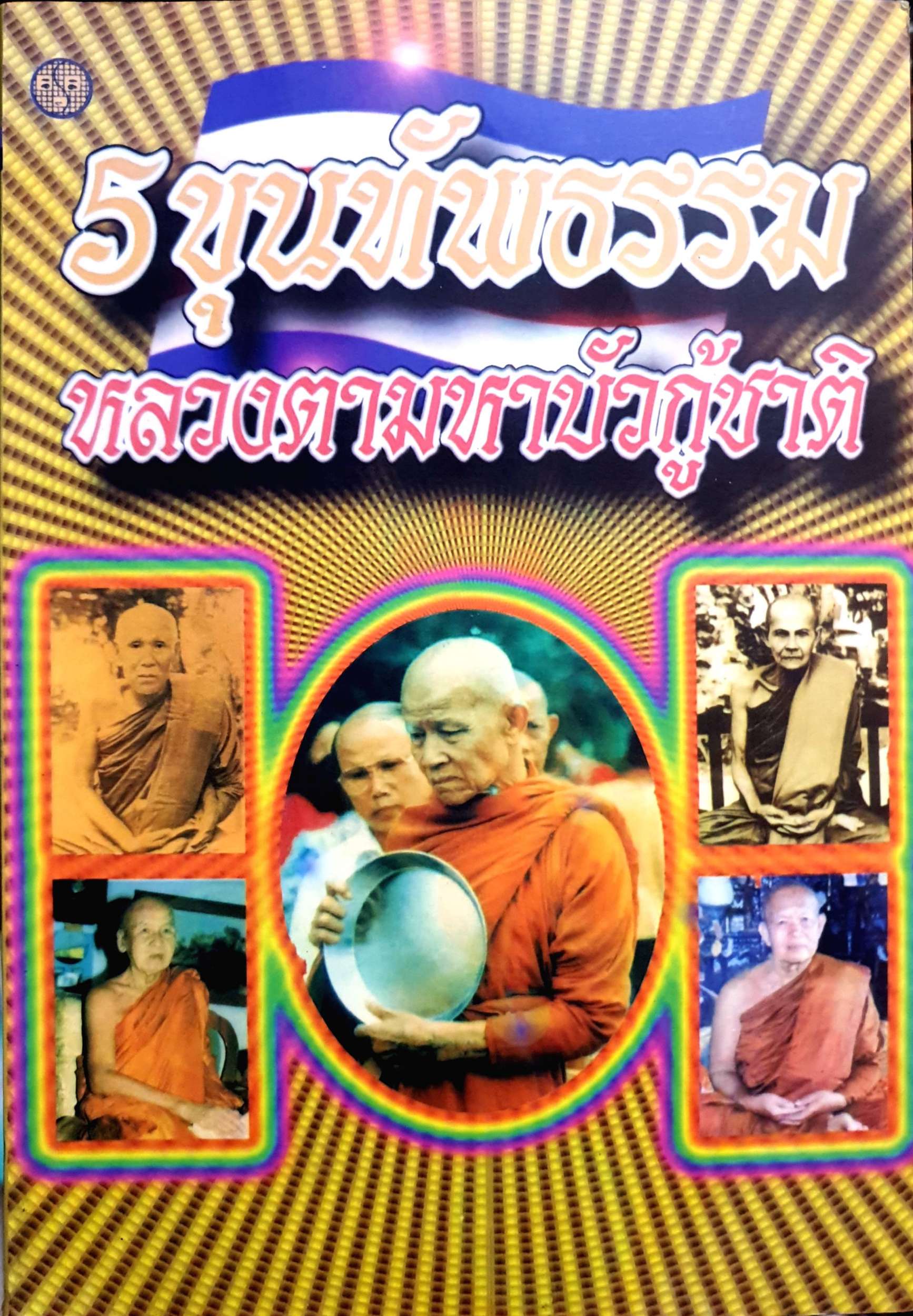 5 ขุนทัพธรรม หลวงตามหาบัวกู้ชาติ
