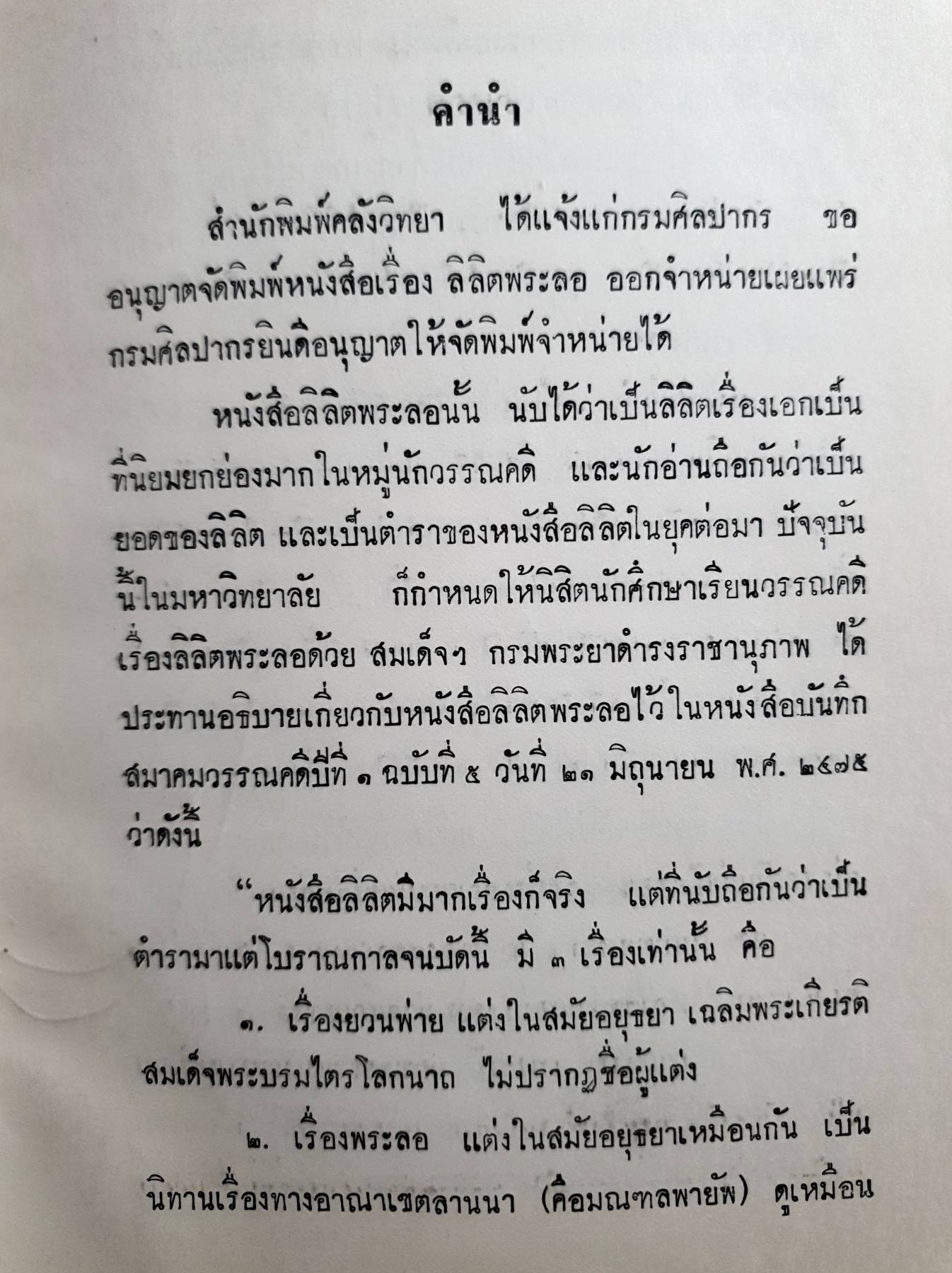 ลิลิตพระลอ กรมศิลปากร ฉบับ หอสมุดแห่งชาติ สํานักพิมพ์คลังวิทยา พ.ศ. ๒๕๑๑