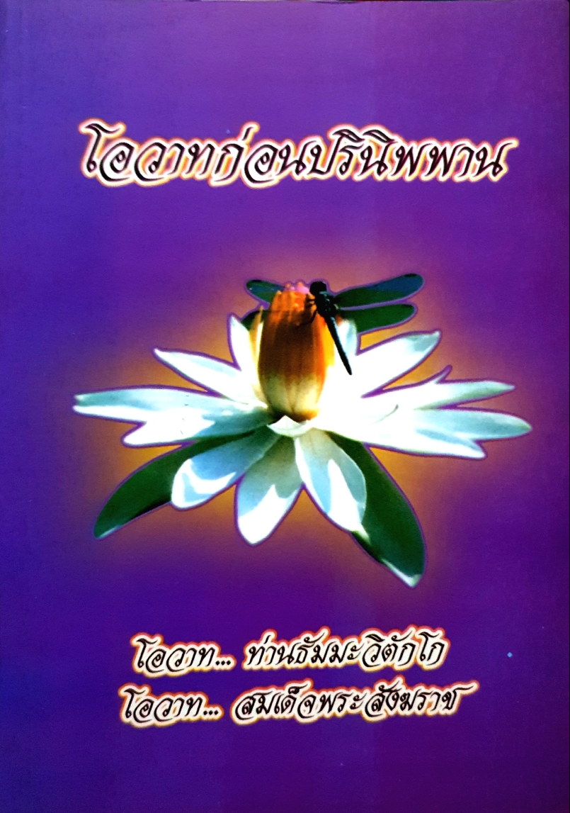 โอวาทก่อนปรินิพพาน