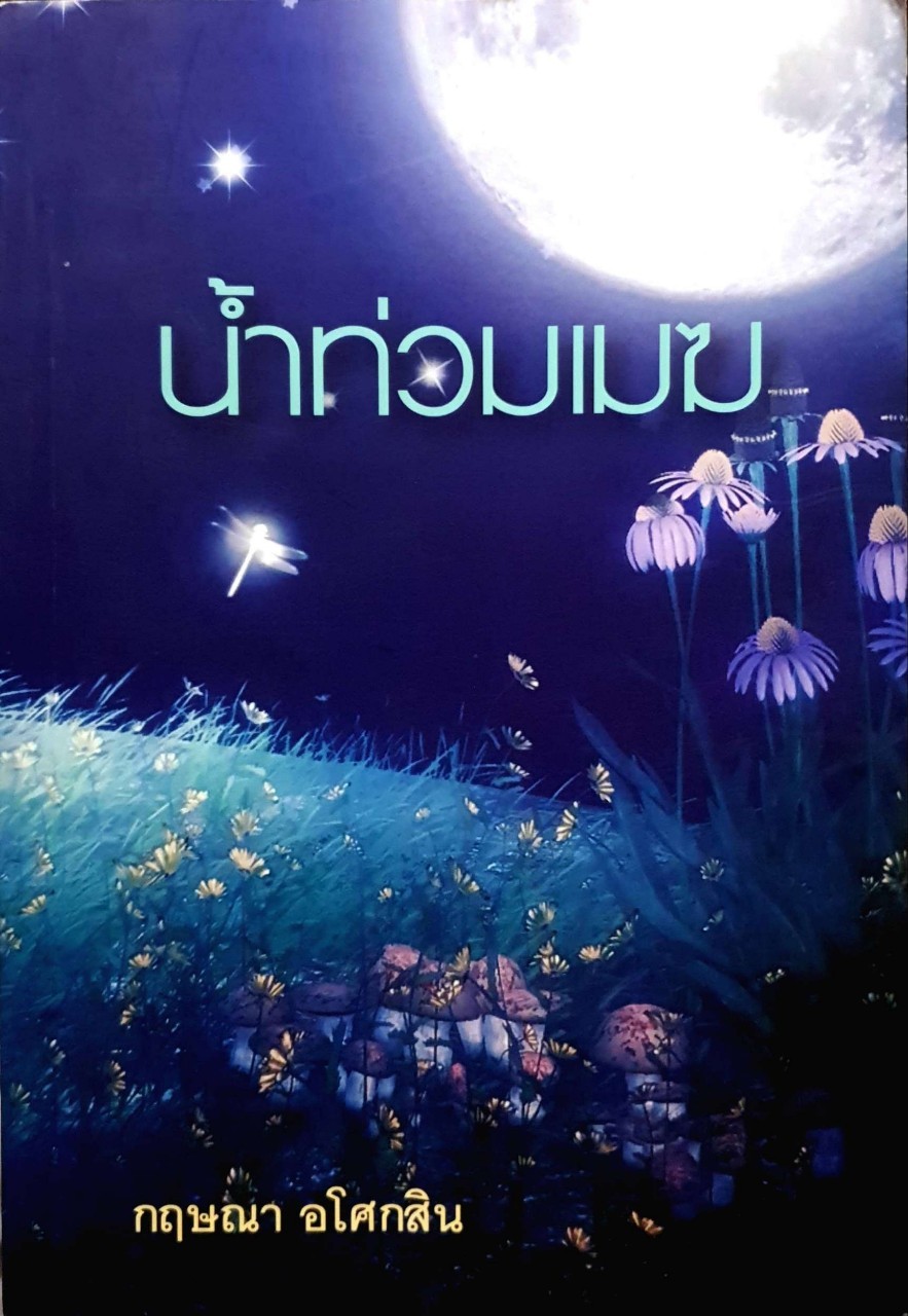 น้ำท่วมเมฆ