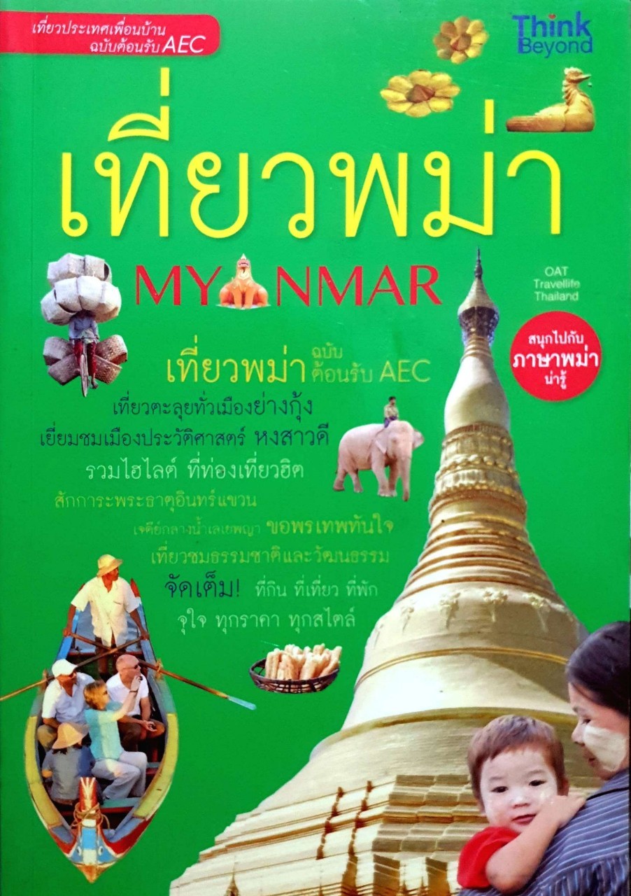 เที่ยวพม่า ผู้เขียน OAT Travellife Thailand