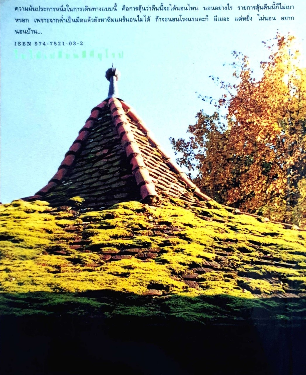 ใบไม้เปลี่ยนสีที่ยุโรป