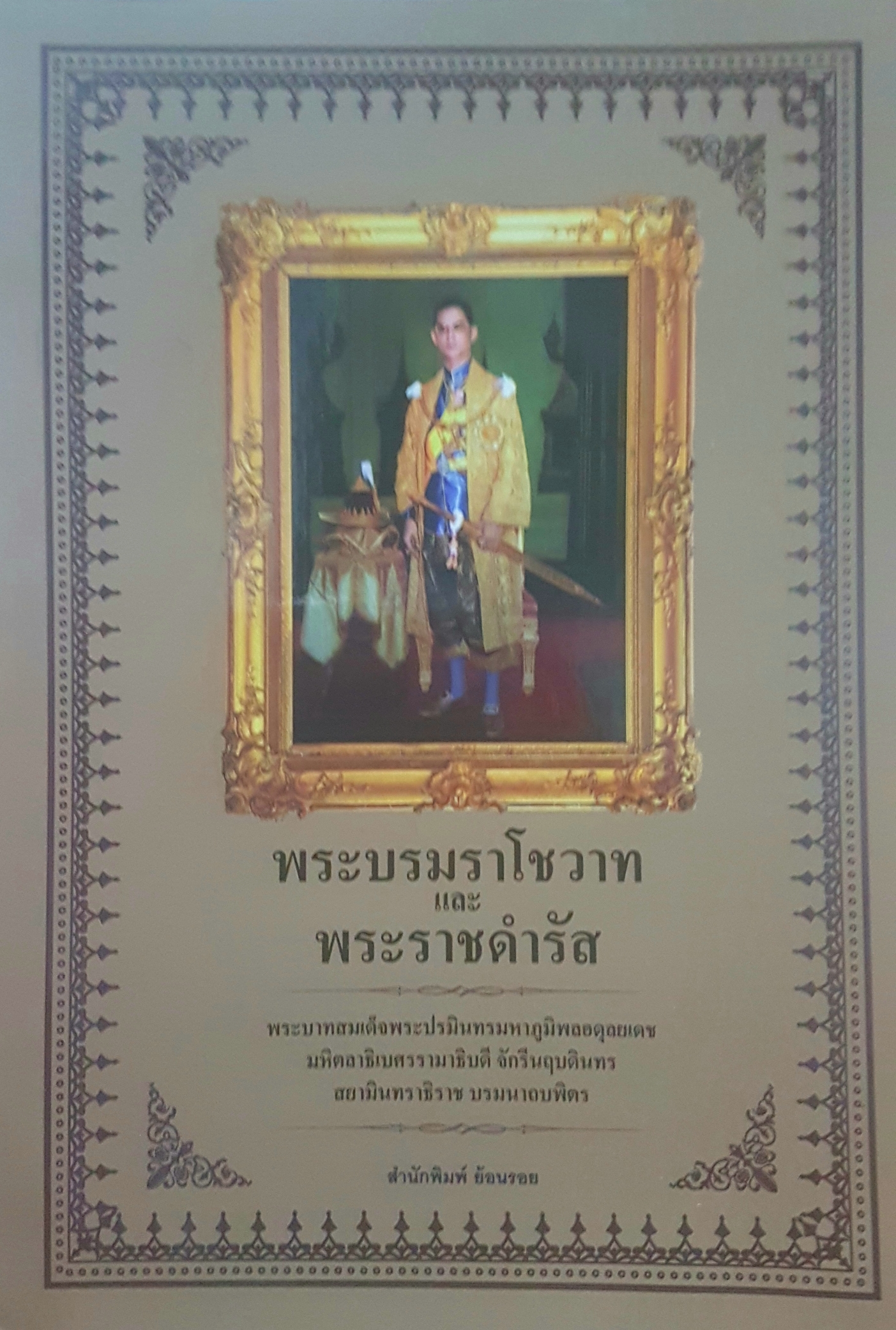 พระบรมราโชวาทและพระราชดำรัส พระบาทสมเด็จพระปรมินทรามหาภูมิพลอดุลยเดช มหิตลาธิเบศรรามาธิบดี จักรีนฤบดินทร สยามินทราธิราช บรมนาถบพิตร