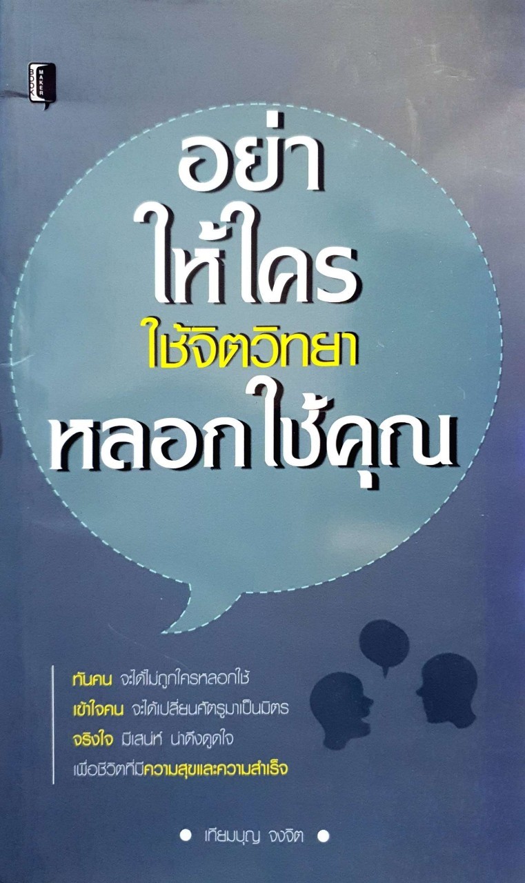 อย่าให่ใครใช้จิตวิทยา หลอกใช้คุณ : เทียมบุญ จงจิต
