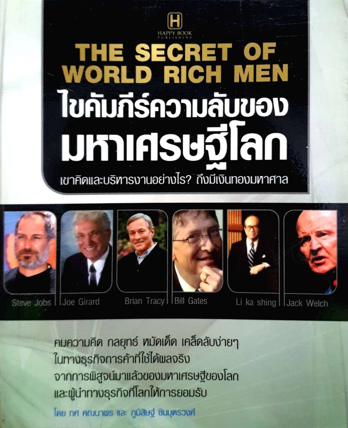 ไขคัมภีร์ความลับของมหาเศรษฐีโลก