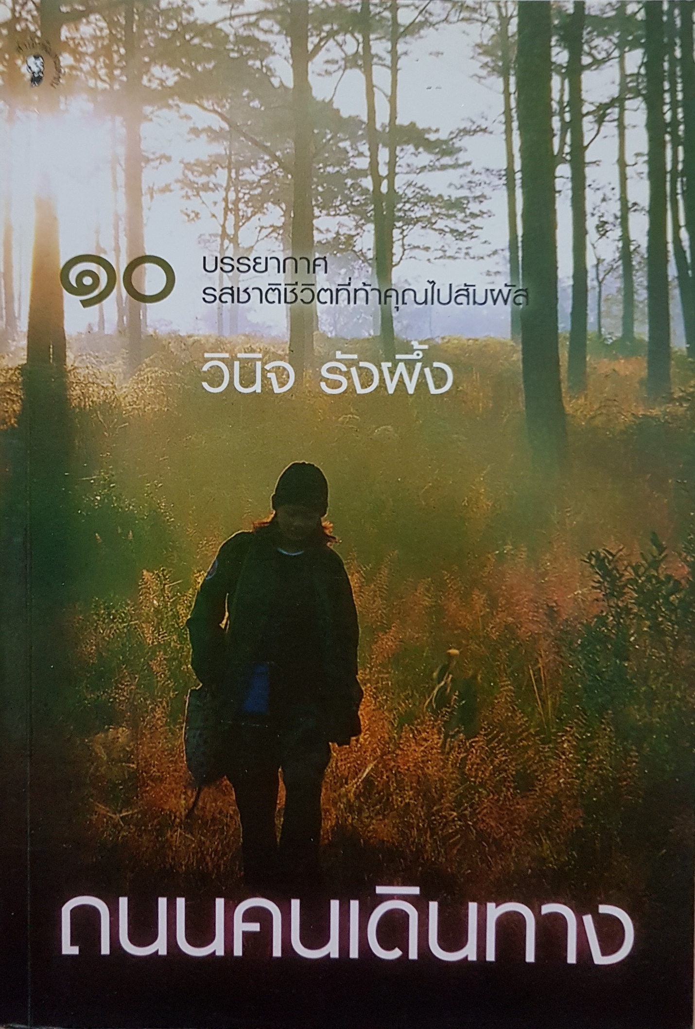 ถนนคนเดินทาง วินิจ รังผึ้ง 10 บรรยากาศ รสชาติชีวิตที่ท้าคุณไปสัมผัส
