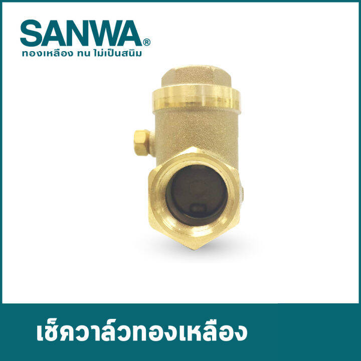 เช็ควาล์วทองเหลือง ซันวา(SANWA) swing check valve วาล์วกันกลับ