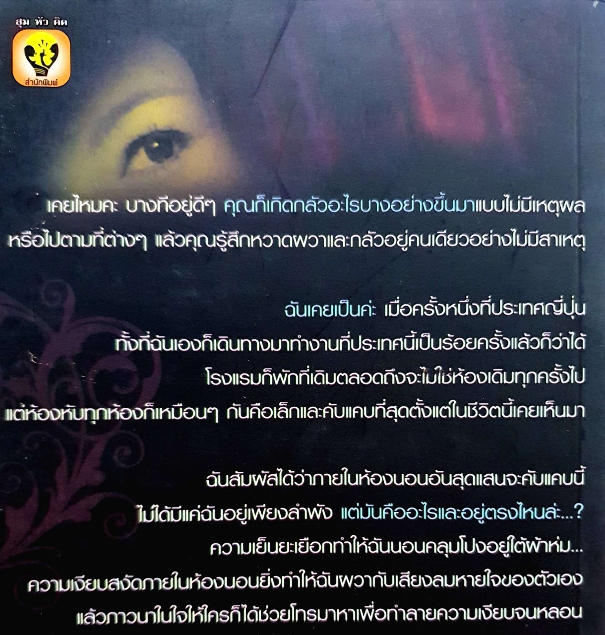 สัมผัสสยองของสาวแอร์ SIX SENSE : ใบตาล