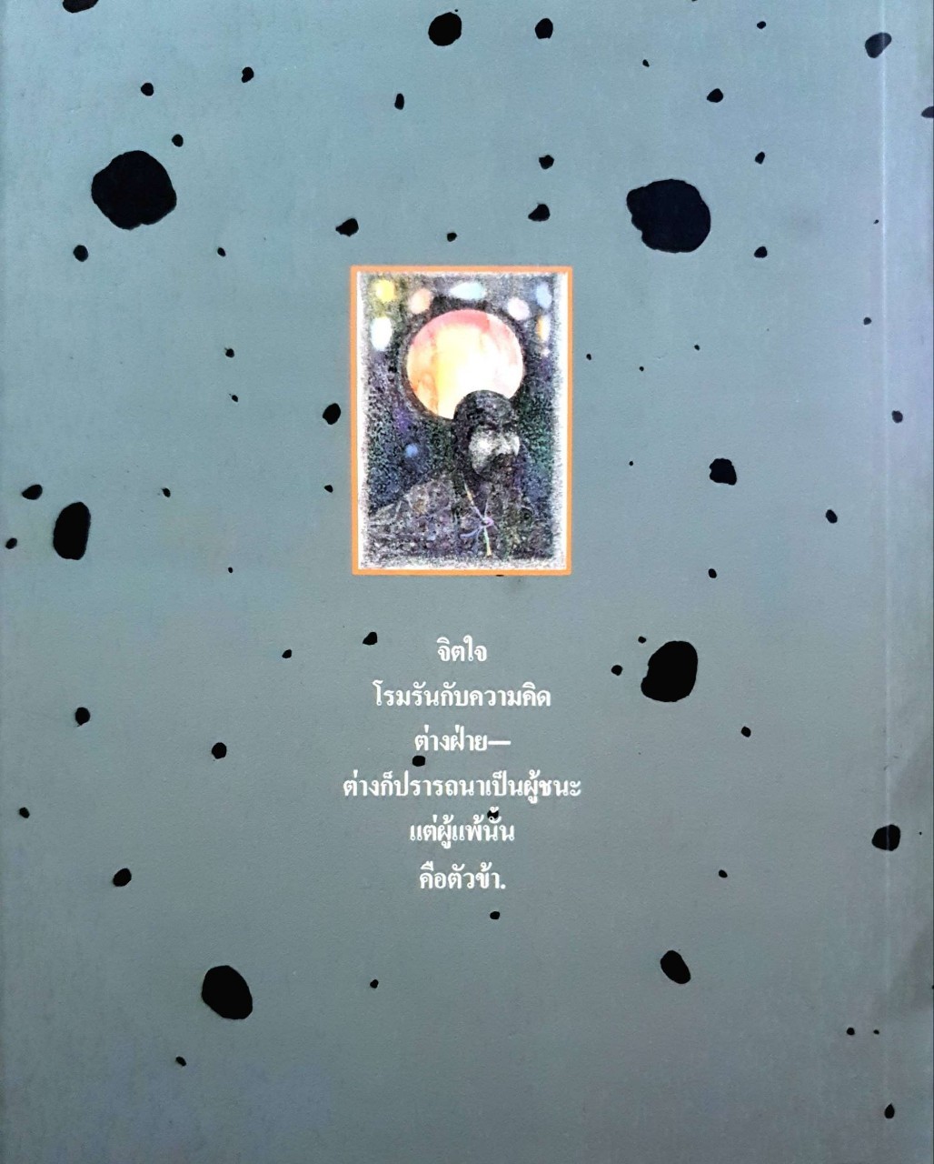 เมธา เมธี บางทีฉันอาจเปลี่ยนไป จิตรกรรมภาษาอารมณ์และชีวิต : ชนะ มงคลคำนวณเขตต์