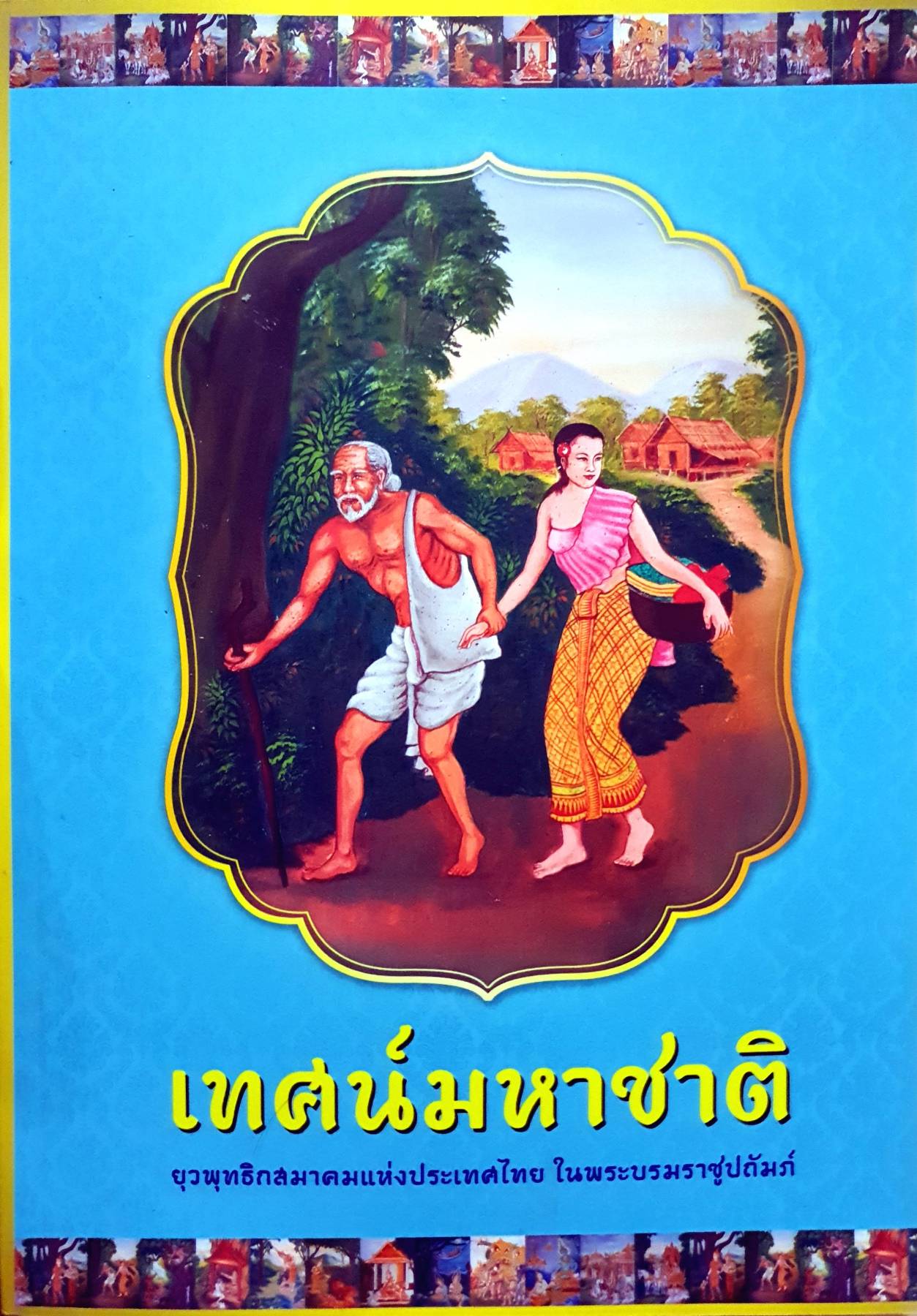 เทศน์มหาชาติ ยุวพุทธิกสมาคมแห่งประเทศไทย