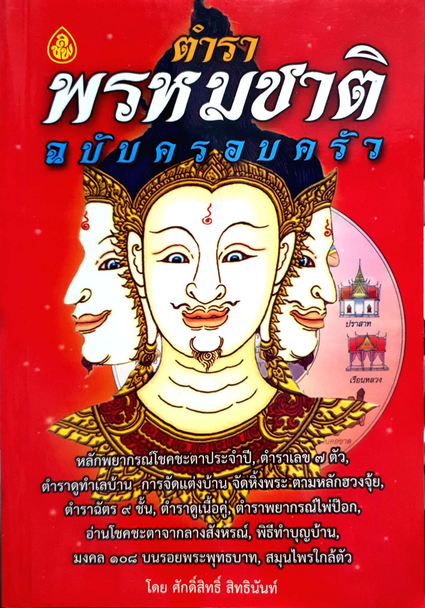 ตำราพรหมชาติ ฉบับครอบครัว โดย ศักดิ์สิทธิ์ สิทธินันท์