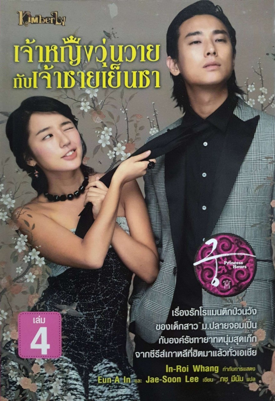 เจ้าหญิงวุ่นวายกับเจ้าชายเย็นชา เล่ม 4