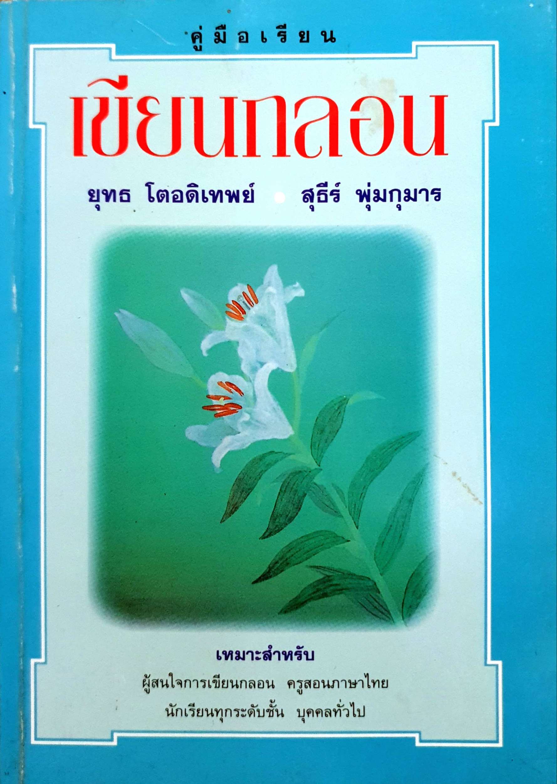 คู่มือเรียน เขียนกลอน ยุทธ โตอดิเทพย์ / สุธีร์ พุ่มกุมาร พิมพ์ปี 2537