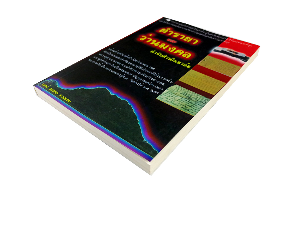 ตำรายาและว่านมงคล ตำรับสำนักเขาอ้อ หนังสือ ตำรายา โบราณ ว่าน