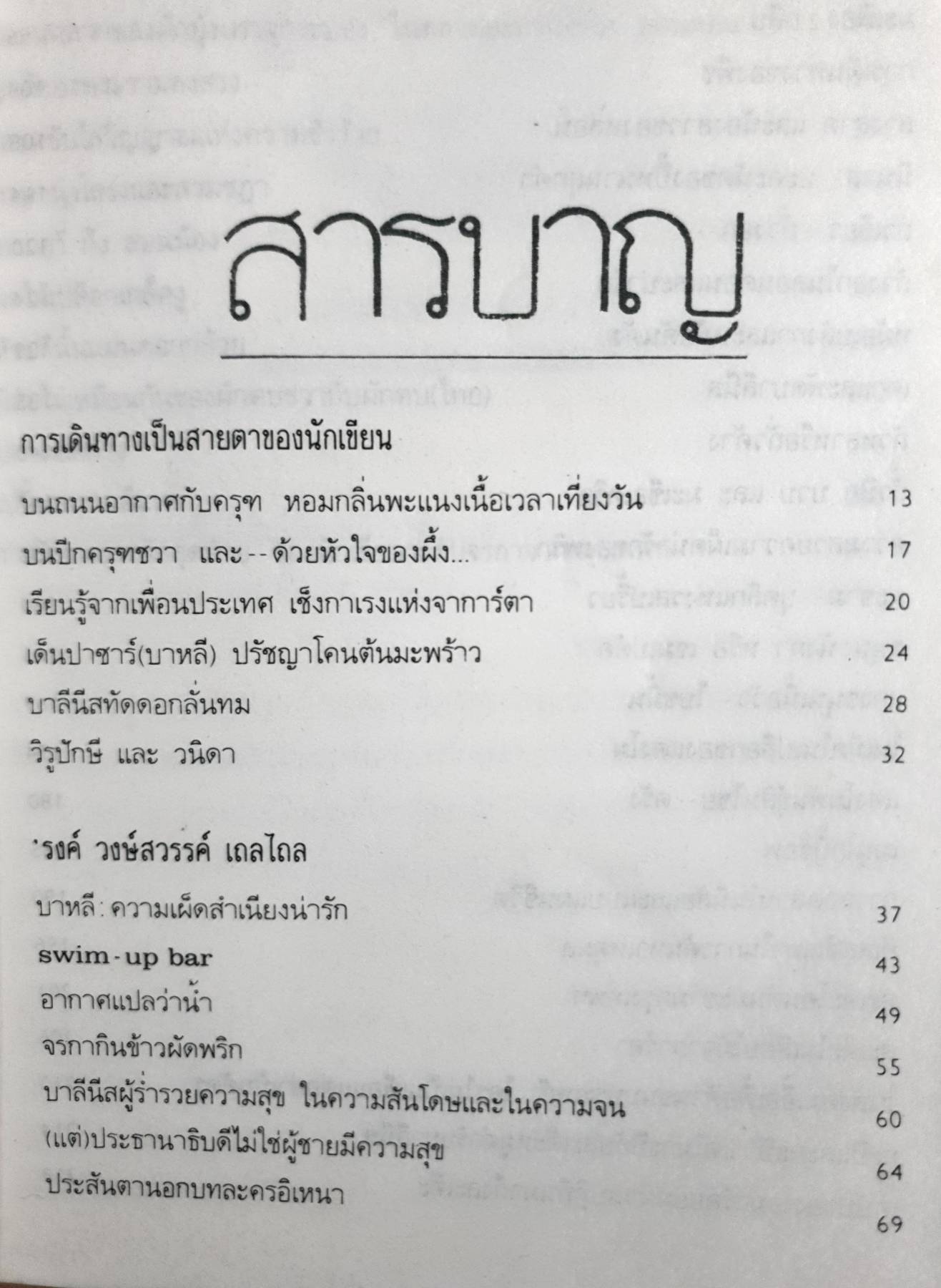 บาลีนีสทัดดอกลั่นทม ผลงานของ 'รงค์ วงษ์สวรรค์