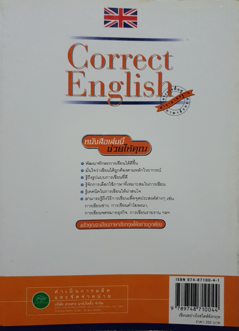 Correct English เขียนอย่างไร สไตล์อังกฤษ / อ.อรัญญา งามวงศ์
