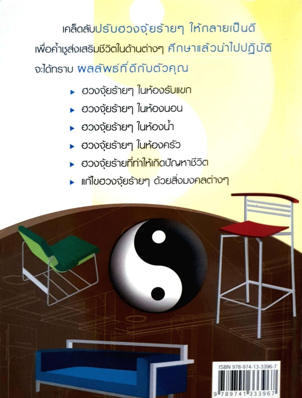 199 ฮวงจุ้ยร้ายๆในบ้านที่ต้องแก้ไข เพื่อเปิดประตูสู่ความร่ำรวย : ส.ทรัพย์มหาศาล