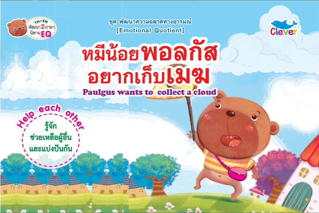 นิทานเด็ก 2 ภาษา พัฒนา EQ : เรื่อง หมีน้อยพอลกัสอยากเก็บเมฆ