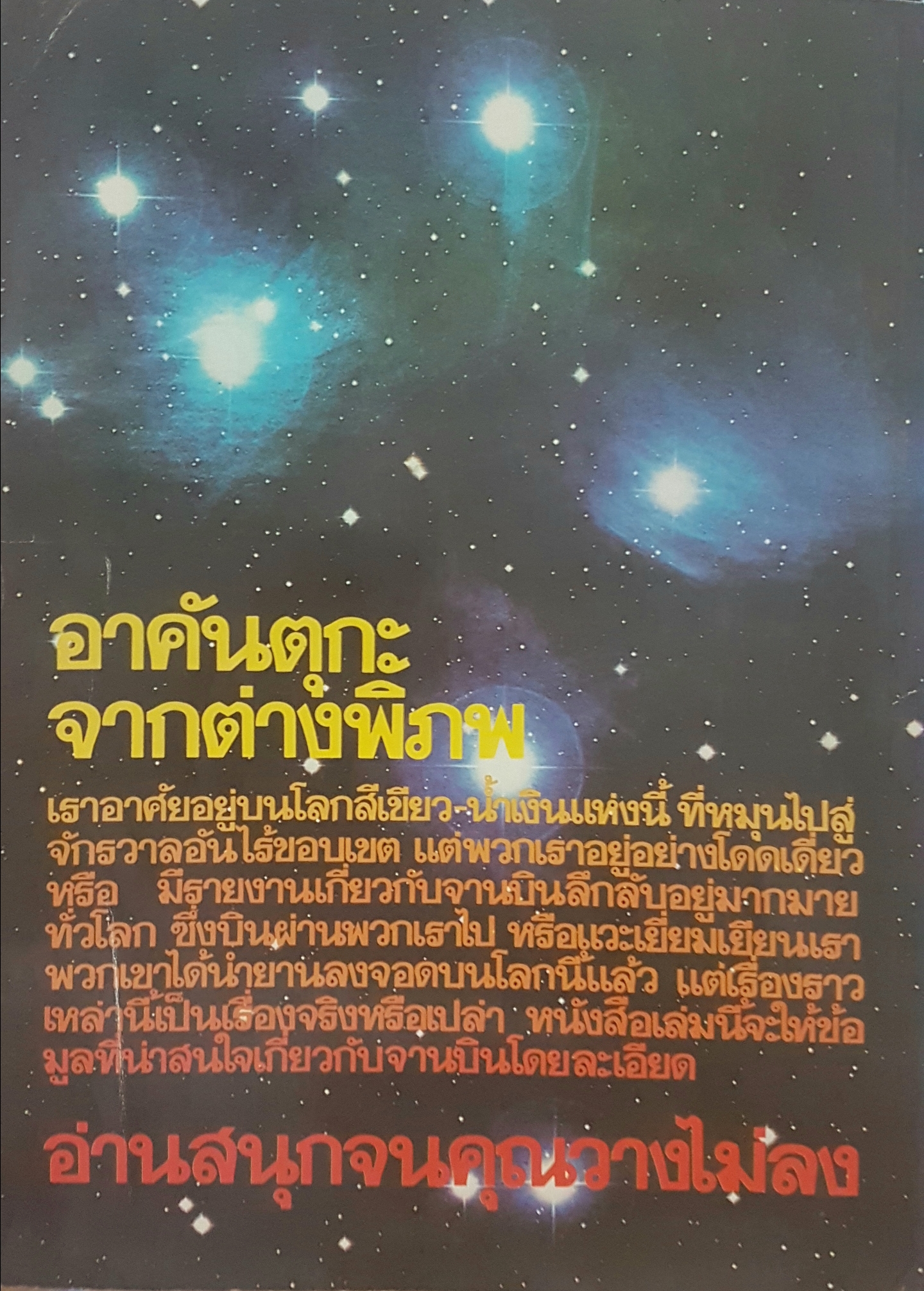 อาคันตุกะ จากต่างพิภพ โดย สำเริง สัมพันธารักษ์