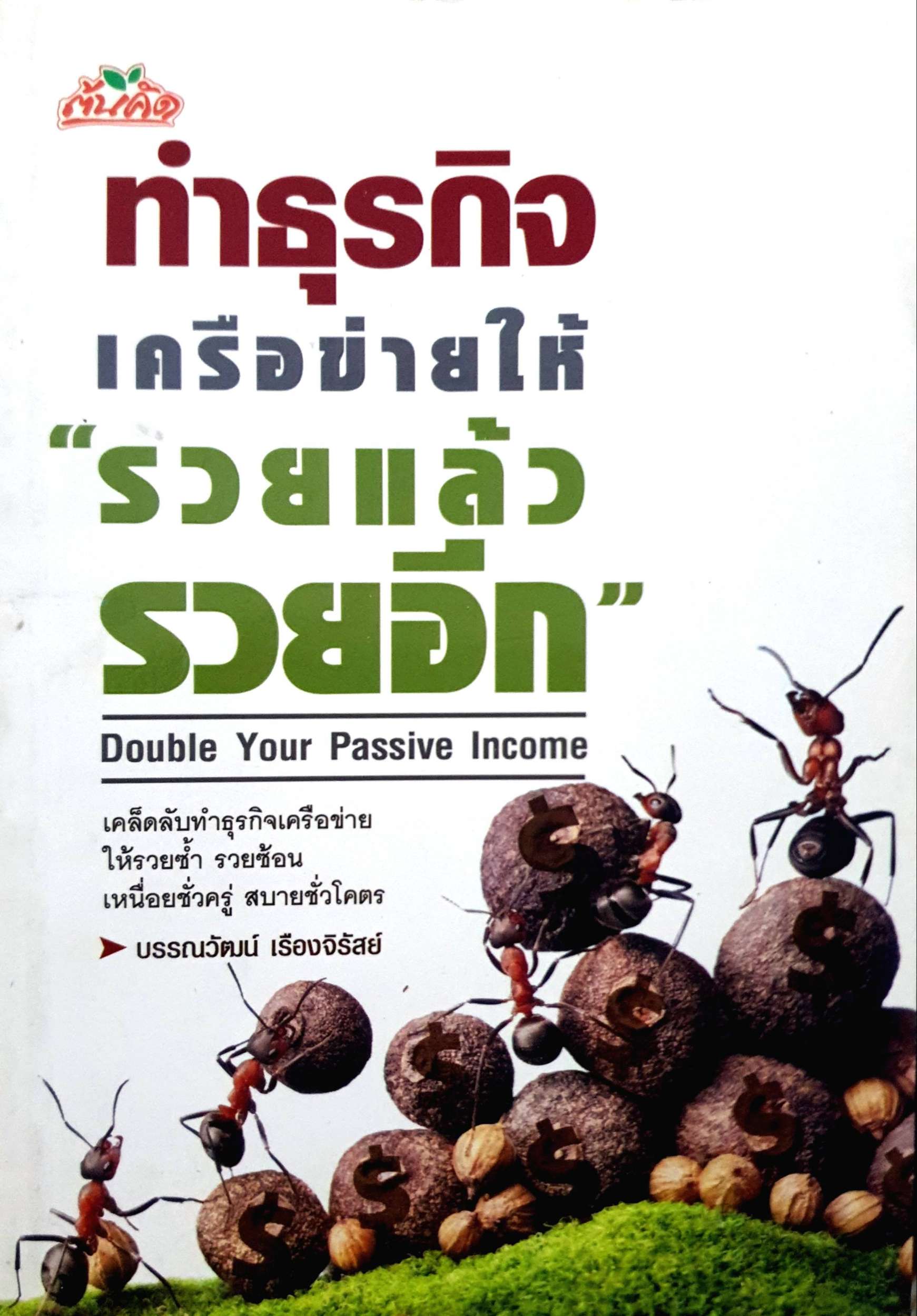ทำธุรกิจเครือข่ายให้ "รวยแล้ว" รวยอีก Double You Passive Income