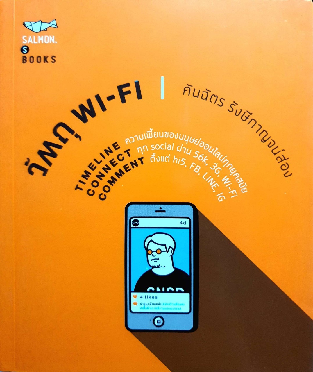 วัตถุ WI - FI : คันฉัตร รังสีกาญจน์ส่อง
